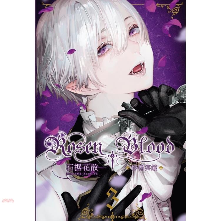 Rosen Blood －悖德冥館03