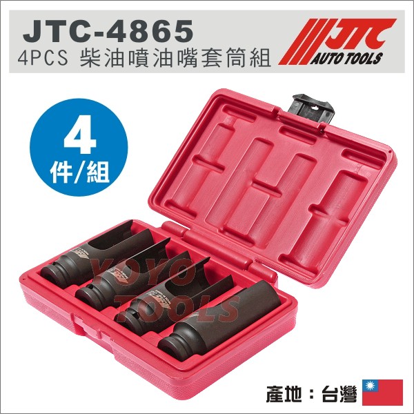 【YOYO 汽車工具】JTC-4865 4PCS 柴油噴油嘴套筒組 / PEUGEOT CITROEN 2.0