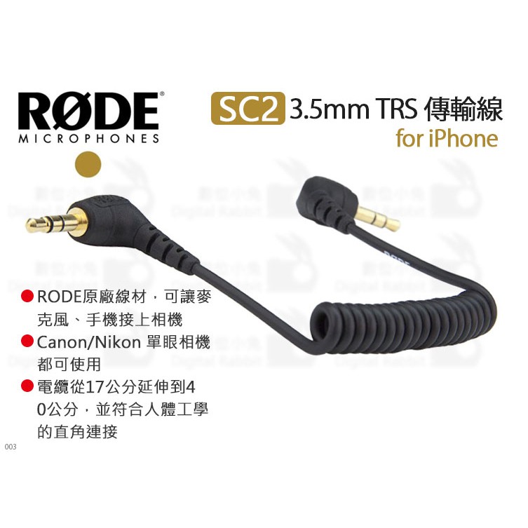 數位小兔【RODE SC2 3.5mm TRS 傳輸線】