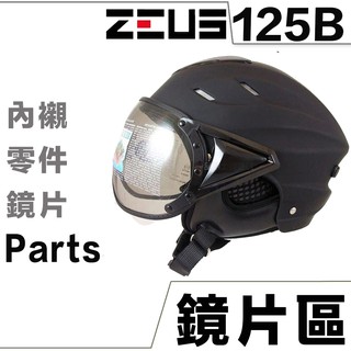 瑞獅 ZEUS ZS-125B 雪帽 飛行鏡 淺茶 透明 125B 配件組 W鏡片 螺絲 耳蓋 原廠配件｜23番