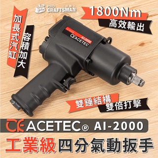 《🌞工具職人》美國工業級-四分氣動扳手１８００Ｎｍ 鋰電無刷棘輪板手電動衝擊螺絲起子機 鑽頭六角柄套筒螺帽拆卸汽機車維修