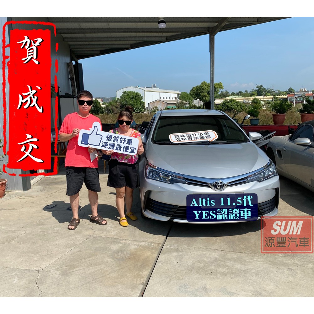 已售出 買車送稅金 17年式altis 阿提斯11 5代 Yes認證車 超貸萬自售 蝦皮購物
