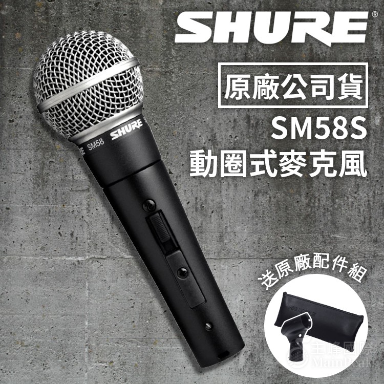 【贈麥夾+收納袋】公司貨 Shure 舒爾 SM58S 動圈式麥克風 動圈 麥克風 可開關 SM58 SM58SE