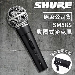 【贈麥夾+收納袋】Shure SM58S 動圈式麥克風 動圈 麥克風 SM58 舒爾 有開關版 公司貨