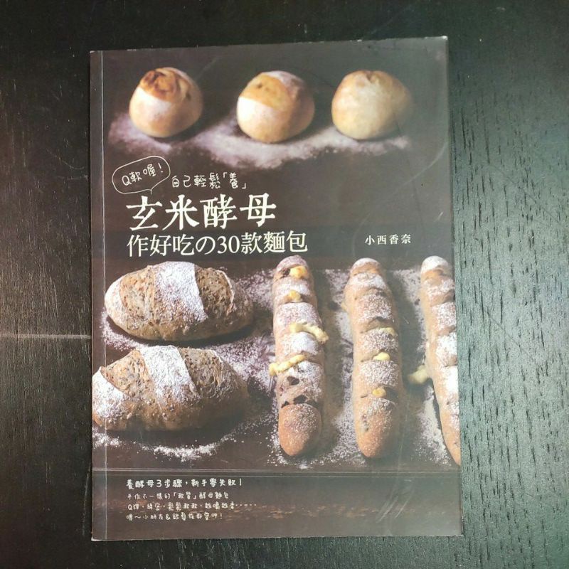 二手書~自己輕鬆「養」玄米酵母 作好吃30款麵包：養酵母3步驟，新手零失敗！(E)