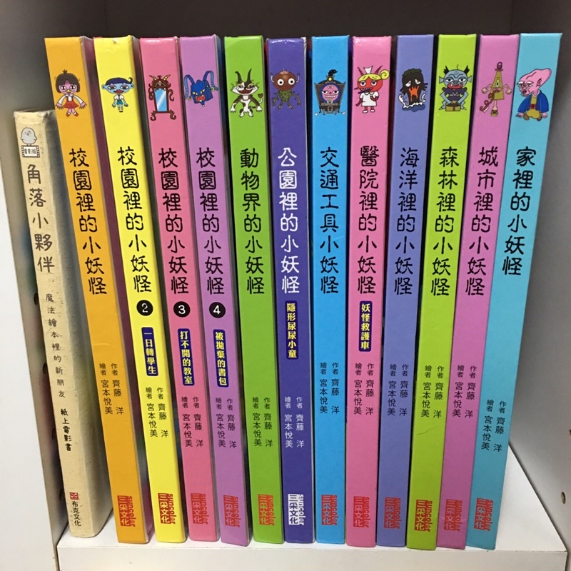 二手 九成新 小妖怪系列 校園裡的小妖怪 運動場 動物界 交通工具 醫院 公園 校園 城市 森林 海洋 家裡 餐廳裡