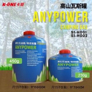 【營夥蟲655】卡旺 ANYPOWER/高山瓦斯罐/瓦斯彈/攻頂爐/瓦斯燈/蜘蛛爐/飛碟爐專用瓦斯/高山專用/露營野炊
