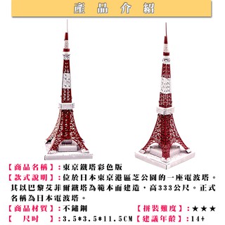 鋼鐵火星人益智玩具★東京鐵塔 ★拼酷★MU藝模★3D立體金屬拼圖★DIY金屬模型★蝕刻片