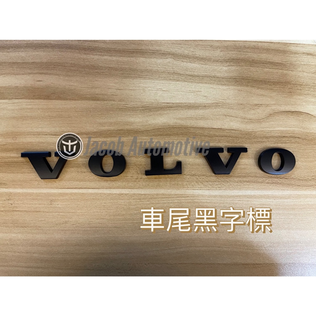 【Jacob】VOLVO S/VXC60 S/V/XC90 V/XC40 黑化 字標 黑字標 飾條 塑膠 金屬 黑標