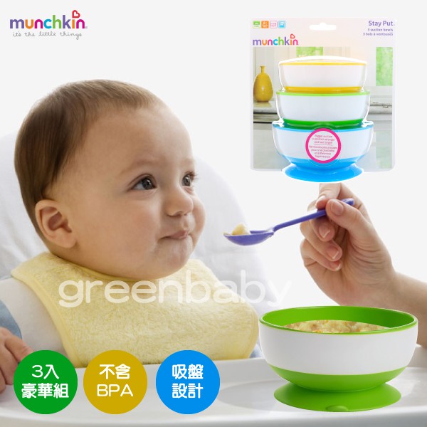 Munchkin 幼兒吸盤碗三入 防漏止滑 嬰兒訓練碗 兒童碗 餐碗 防摔 BPA free 美國代購 正品 綠寶貝