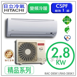 Image of HITACHI 日立精品系列變頻冷專冷氣機 (RAC-28SK1+ RAS-28SK1)(歡迎聊聊議價)含基本安裝