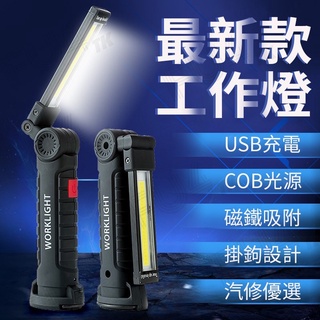 【臺灣現貨】工作燈 LED工作燈 手持LED工作燈 露營燈 COB燈 戶外照明燈 磁吸工作燈 維修燈 探照燈 磁鐵工作燈