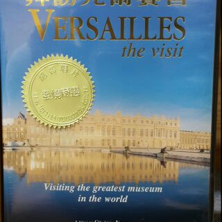 DVD拜 拜訪 凡爾賽宮