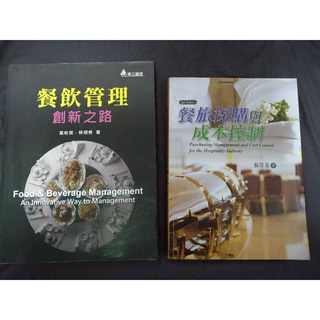 餐飲管理創新之路/餐旅採購與成本控制