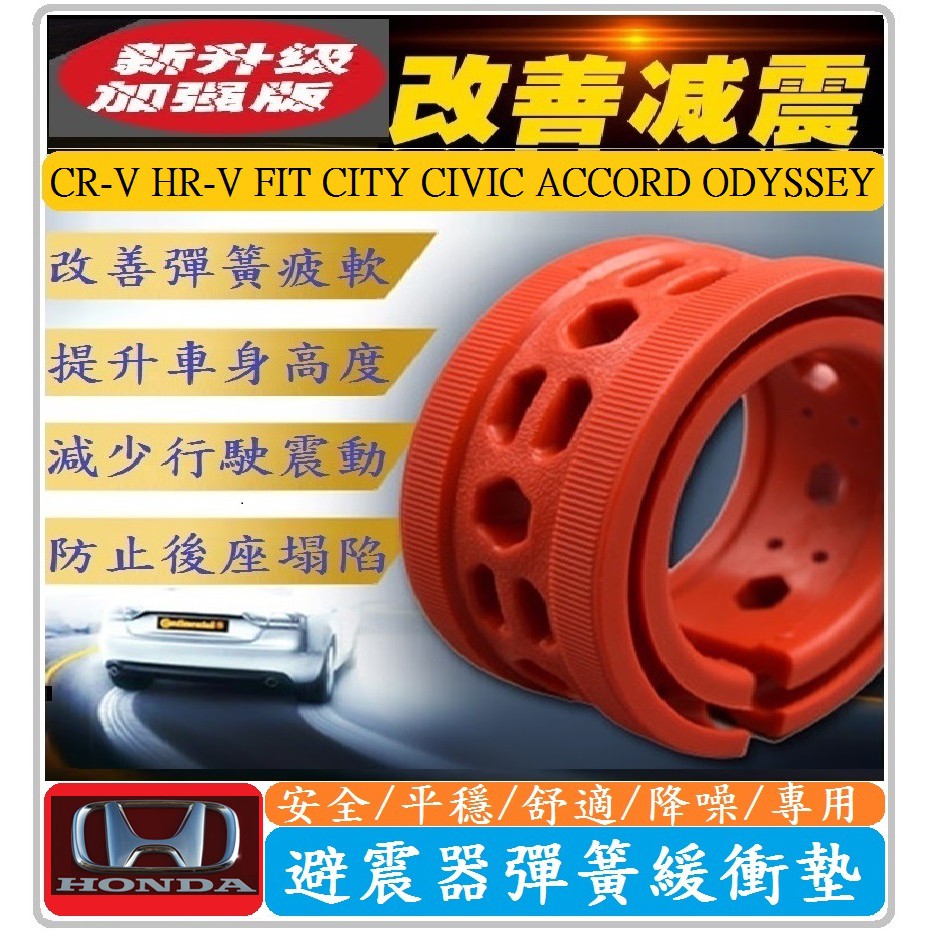Honda 本田車系避震器彈簧緩衝墊cr V Hr V Fit City Civic Accord Odyssey 蝦皮購物