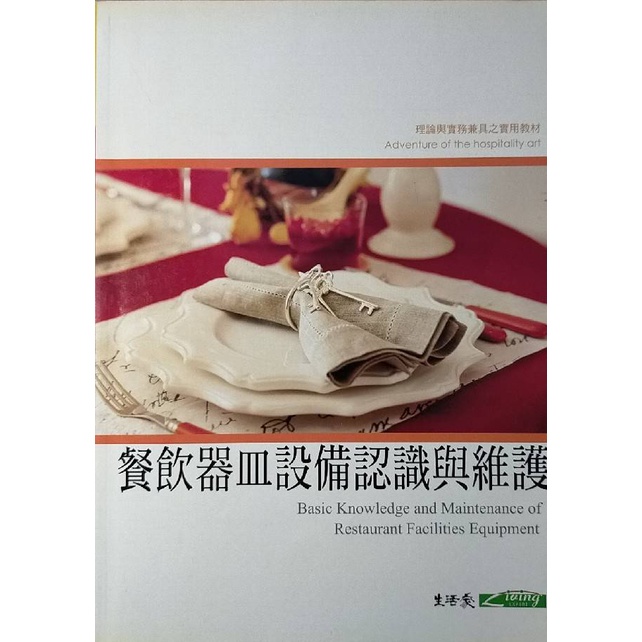 [booknet博客網書店] «二手專業書» 餐飲器皿設備認識與維護 特惠價229