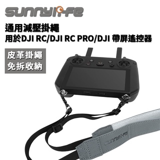 【Sunnylife】DJI DC RC PRO 帶屏遙控器通用掛繩 GS394