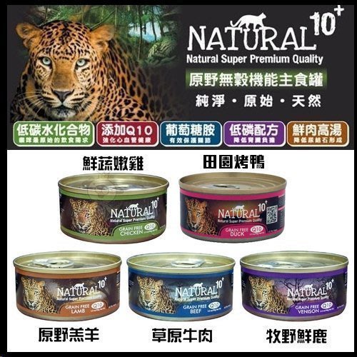 ✨橘貓MISO✨【單罐】紐西蘭NATURAL10+《原野無穀機能主食罐》90g/185g 貓罐頭 貓餐盒主食罐