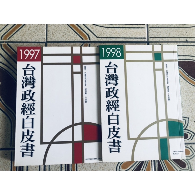 1997年1998年台灣政經白皮書  兩本一起賣