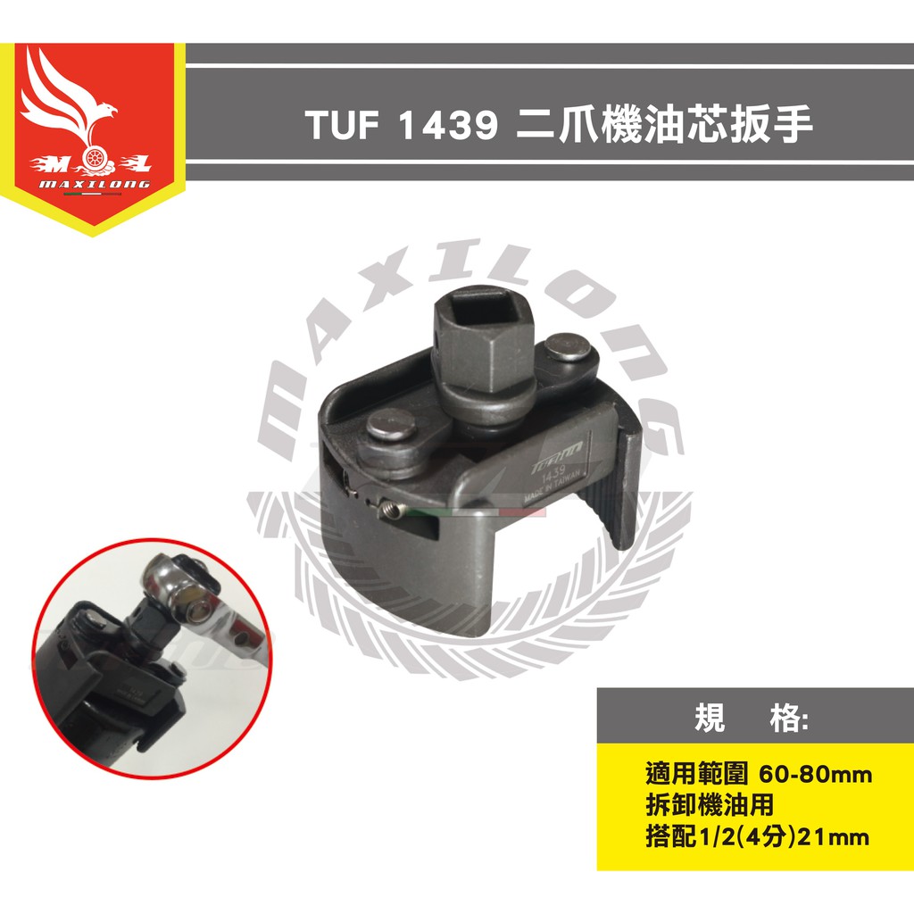 二爪機油芯扳手 TUF 1439 有齒 機油心套筒