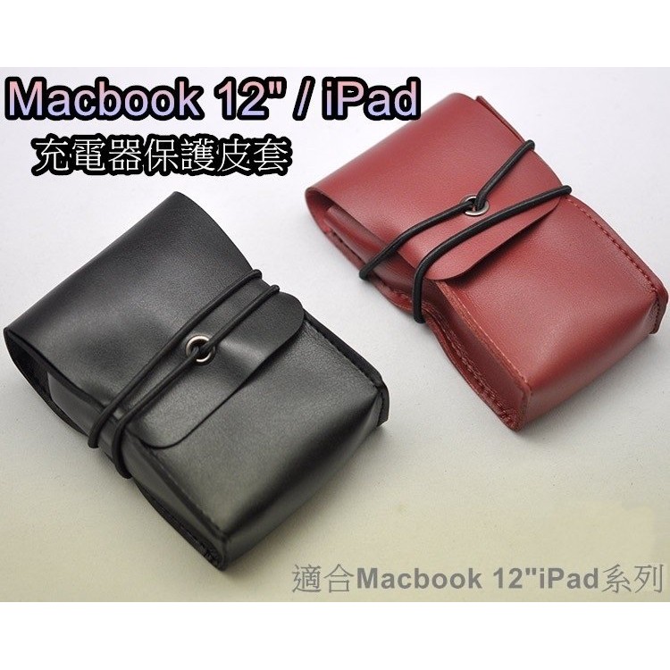 《B42》Apple Macbook 12吋/iPad 綁帶式 電源變壓器 充電器 收納袋 皮套 保護套 內袋