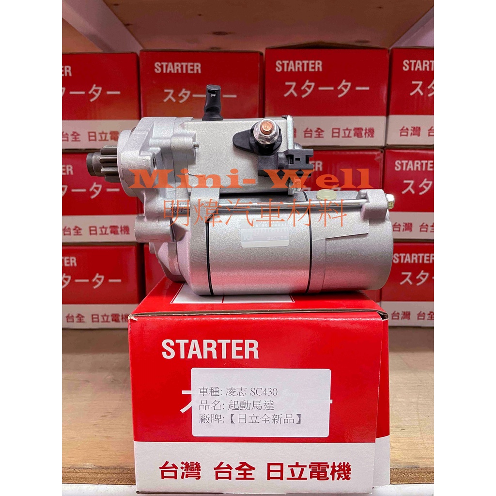 [明煒汽材] 凌志LEUXS SC430 台全日立 全新品 啟動馬達