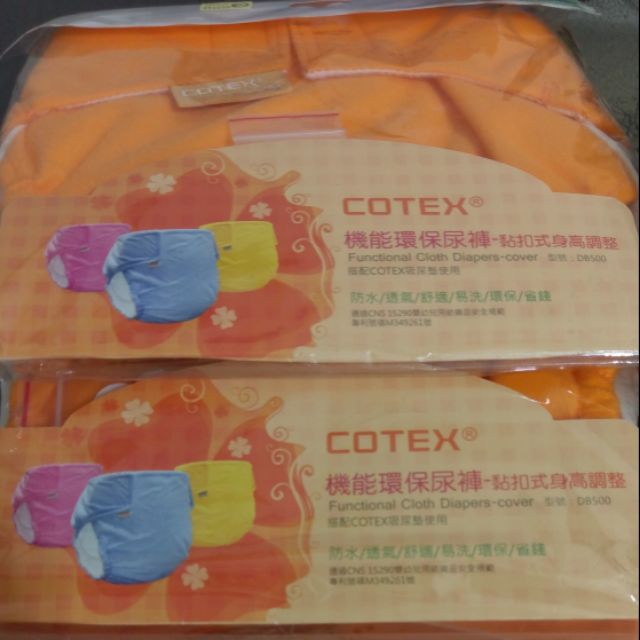 COTEX 可透舒【DB500--環保布尿布--防水外兜】