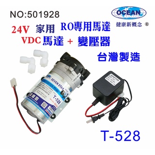 RO純水機DC-家用馬達.淨水器.24V變壓器更換馬達頭貨號501928