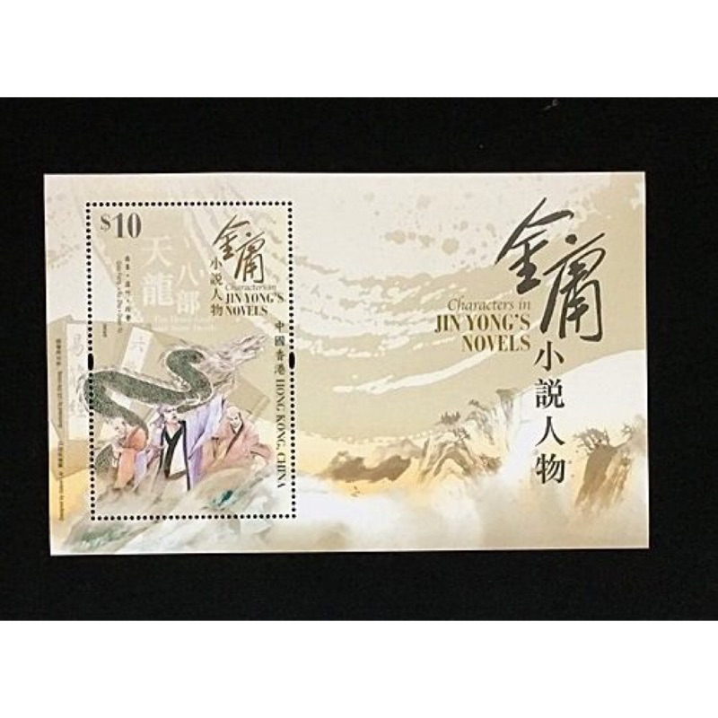 香港郵票 2018 金庸小說人物 小型張1全
