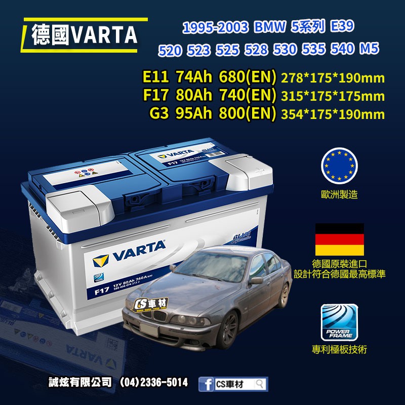 CS車材-VARTA 華達電池 BMW 5系列 E39 520... 95-03年 E11 F17... 代客安裝