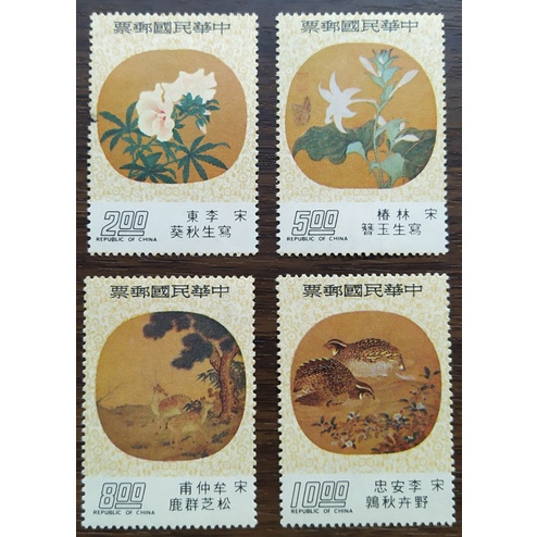 民國65年 扇面古畫郵票 紈扇 (4枚一套) 台灣郵票 收藏