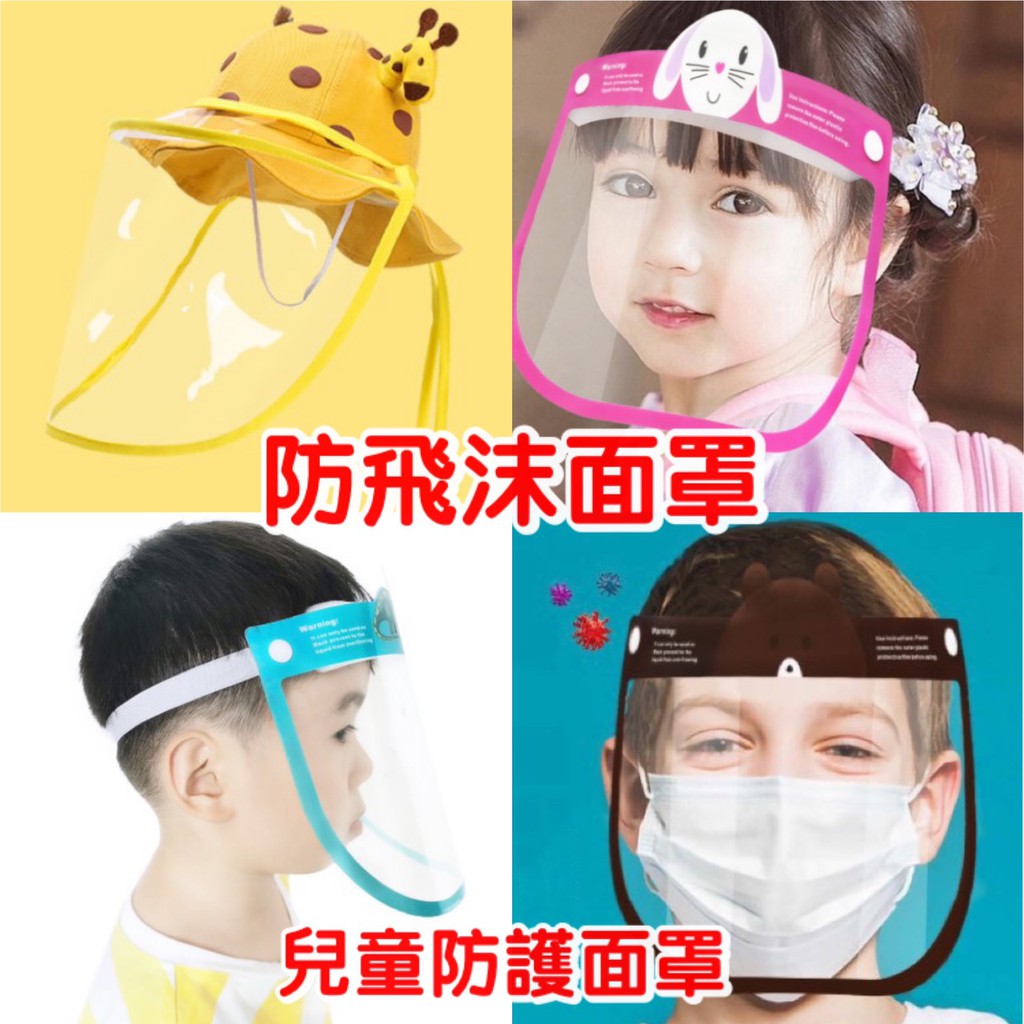 台灣現貨 最新升級 大人 兒童防飛沫面罩 防霧面罩 防護防疫面罩