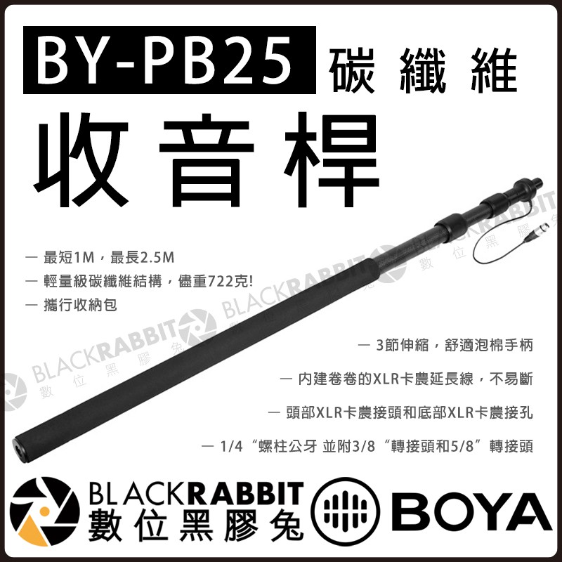 數位黑膠兔【 BOYA BY-PB25 碳纖維 收音桿 附收納袋】
