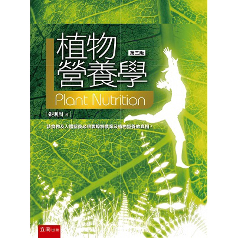 植物營養學[93折]11100893676 TAAZE讀冊生活網路書店