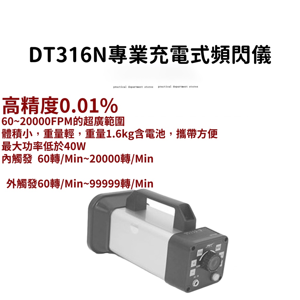 DT316N充電式頻閃儀 閃頻儀 測 電風扇 測轉數 測輪胎 現貨