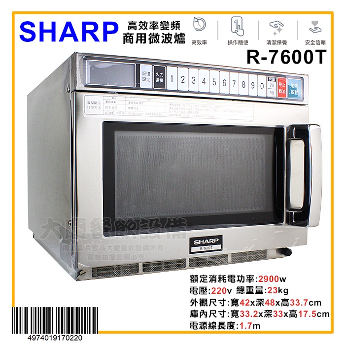 SHARP 商用微波爐 (變頻/R-7600T) 夏普微波爐 商用微波爐 高功率 大慶㍿