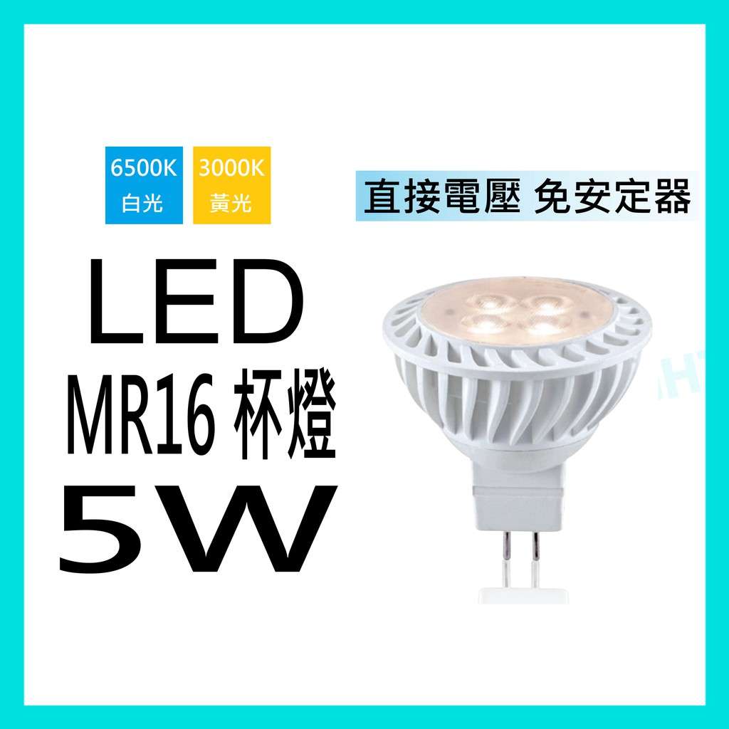 ✨亮度升級✨LED MR16 3W 5W GU5.3  MR16杯燈 直接電壓 杯燈 免安定器 投射燈 軌道燈 崁燈