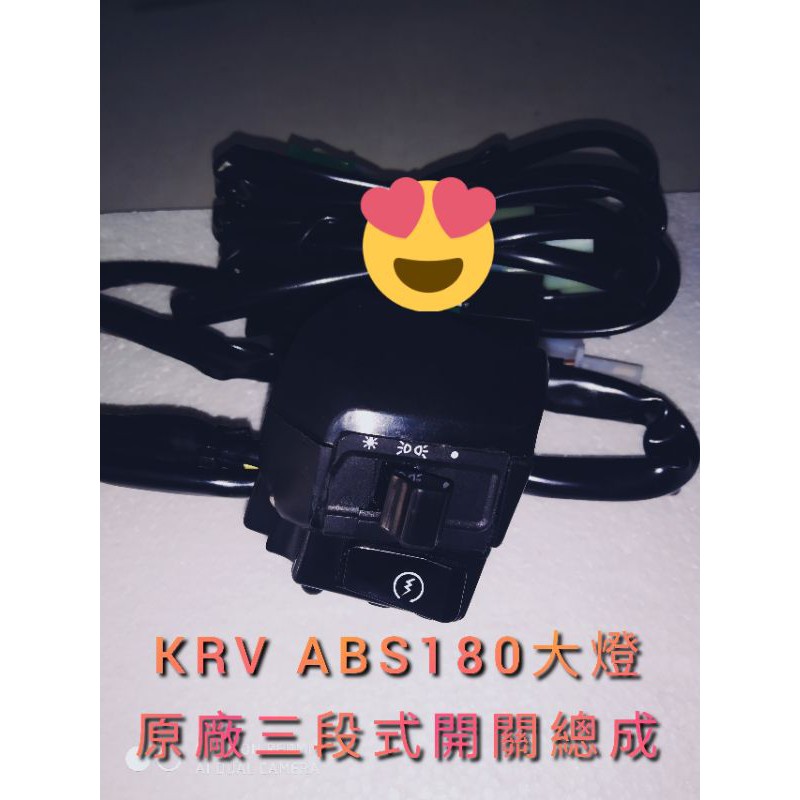 KRV ABS款 180CC 七期改五期 線組 開關 總成 原廠 線組送開關 三段式 直上 abs 三段式開關