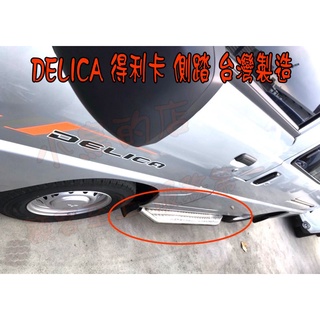 【小鳥的店】菱利 VERYCA 得利卡 DELICA space gear【側踏板】台灣製造 登車踏板 腳踏板 配件改裝