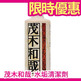 現貨 012 日本茂木和哉水垢用去除劑除水垢專門清潔劑 Mini醬日系精品 蝦皮購物