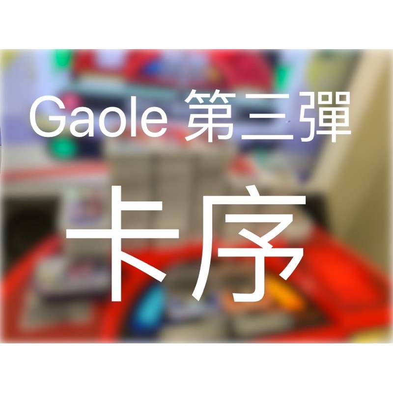 完整第三彈卡序詳細清晰正版五星四星pokemon Gaole 精靈寶可夢寶可夢神奇寶貝 蝦皮購物