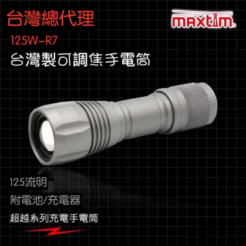 台灣製造 MAXTIM 125W-R7 1250流明 可調焦手電筒 4段選擇 日本LED