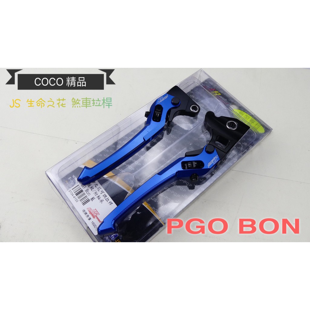 COCO機車精品 JS 貝殼紋 煞車拉桿 生命之花 可調拉桿 POG BON 125 藍色