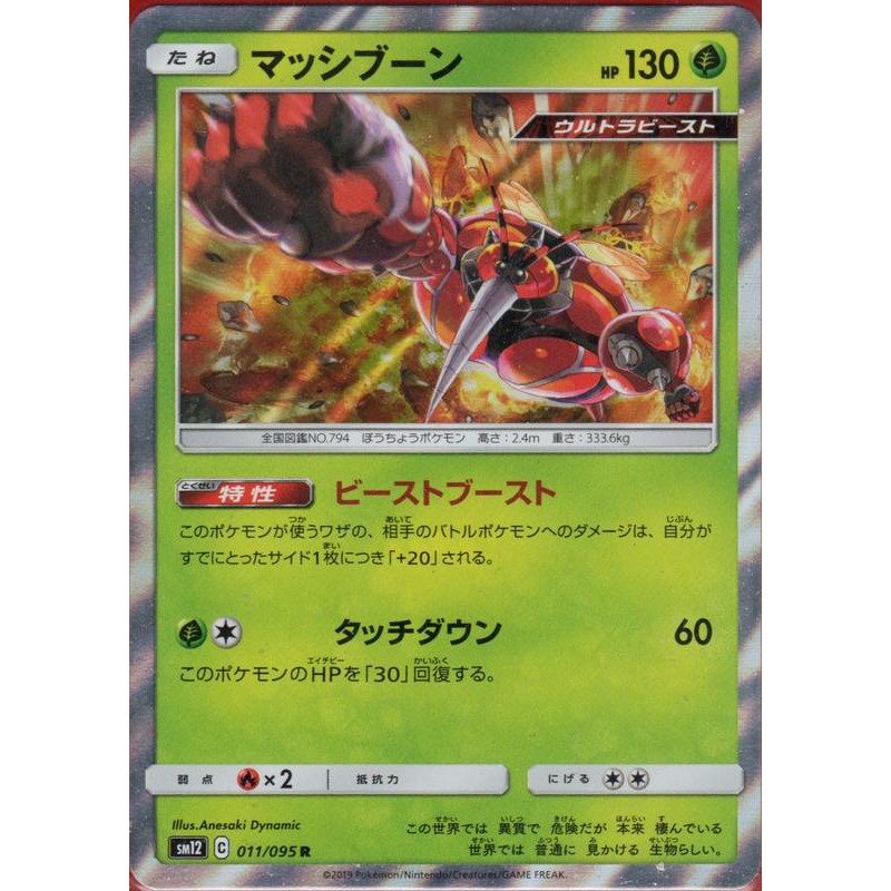 松梅桌遊舖神奇寶貝pokemon Tcg 日版sm12 011 095 爆肌蚊 蝦皮購物