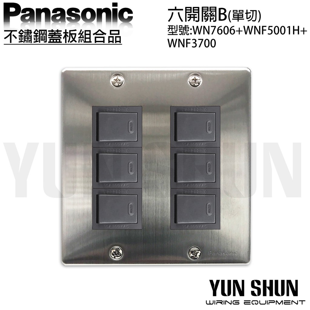 【水電材料便利購】國際牌 不鏽鋼蓋板組合品 六開關B 單切 WNF 5001 H + WN 7606 六開 電燈開關