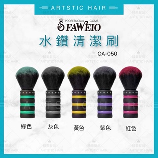 《精美髮品》髮葳鵝FAWEIO 彩色水鑽清潔刷 馬卡龍 水鑽立體頸刷 髮刷 軟毛 剪髮清潔刷 剪髮刷 美髮專用刷