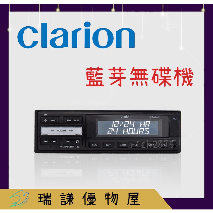 ⭐現貨⭐Clarion 歌樂 PX-4224A 汽車音響 支援USB/AUX/藍芽 無碟機 無碟藍芽