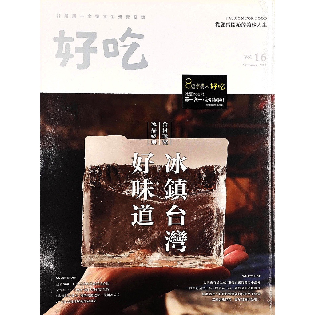 好吃雜誌16-冰鎮台灣好味道