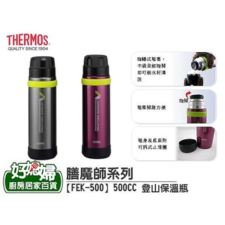 《好媳婦》THERMOS『膳魔師FEK-500真空不鏽鋼登山保溫瓶 保冰』0.5L原廠正品/保溫冰效果特優/輕量/露營讚