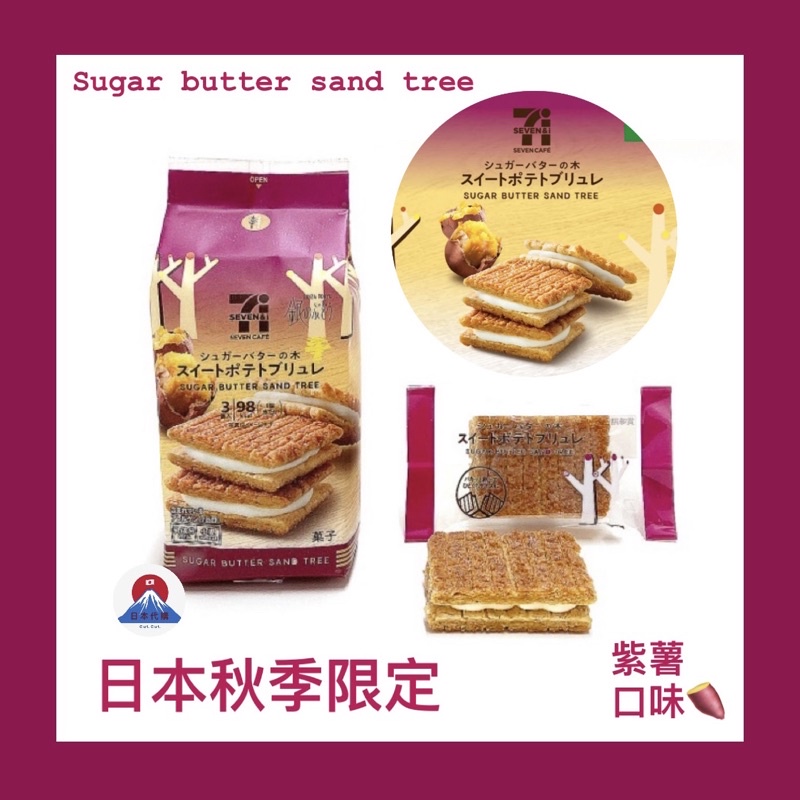 全現貨 New日本7 11 限定砂糖奶油樹紫蕃薯奶油夾心餅乾 紫地瓜蕃薯 日本小七 Sugarbuttertree 蝦皮購物